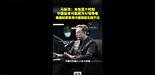 黄仁勋、马斯克，最新涉华表态！（组图）
