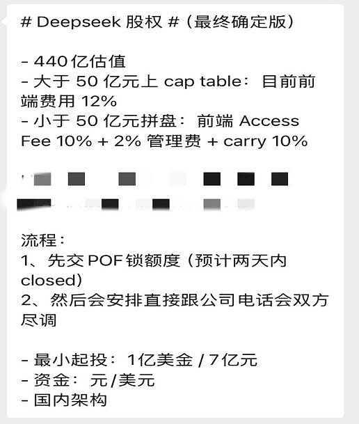谁在兜售DeepSeek天价份额?顶级机构投不进,社交平台却公开卖(组图) - 3