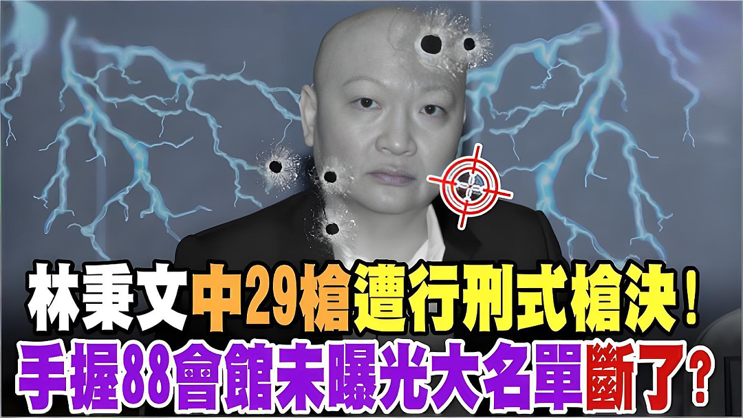 涉47亿洗钱案的“百亿赌王”东南亚突遭暗杀：身中29枪、5枪爆头（组图） - 3
