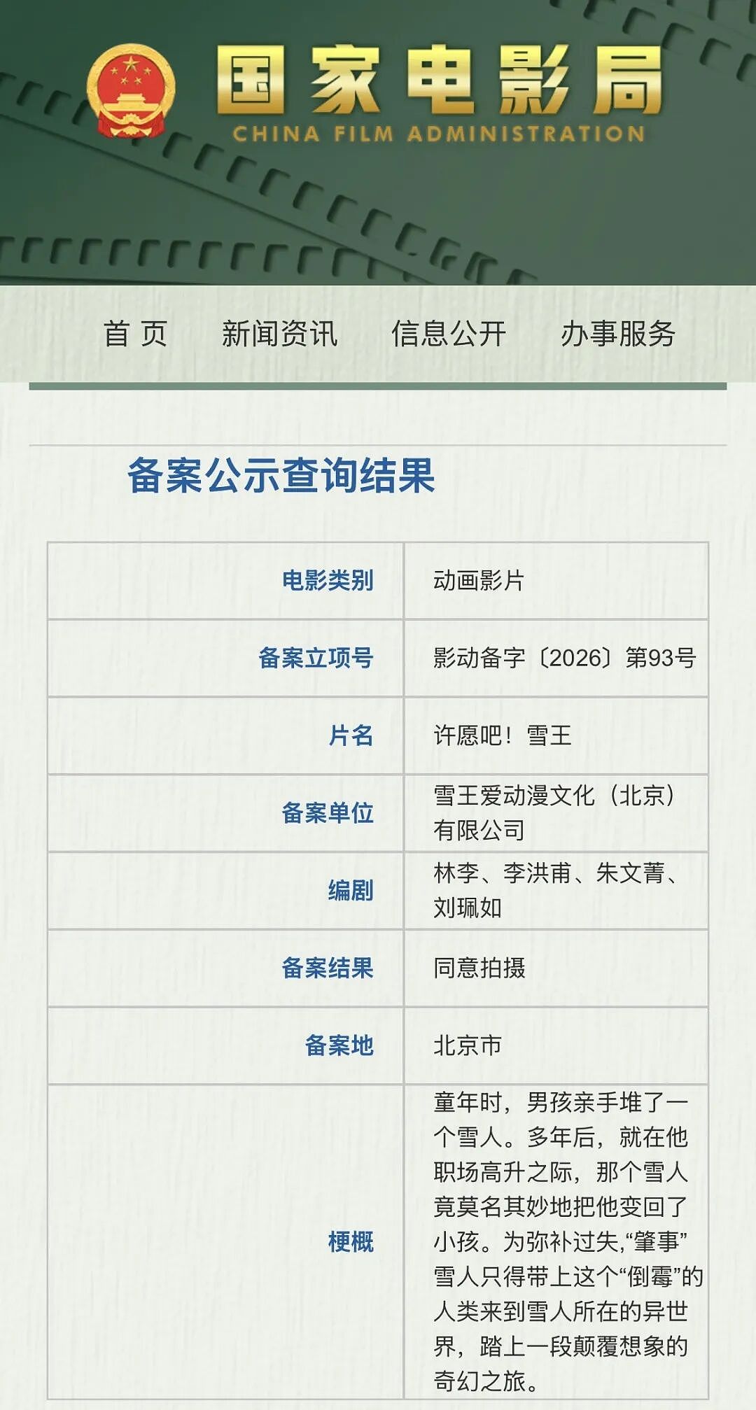 蜜雪冰城进军大银幕!《许愿吧!雪王》立项备案(图) - 1