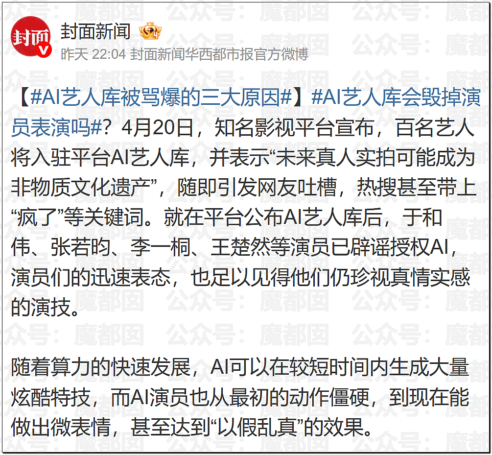 罕见!爱奇艺把演员做成ai,导致大量顶流和一线巨星抵制(组图) - 45