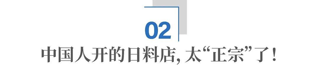 欧美“正宗日料”，大部分竟出自中国大厨之手（组图） - 8