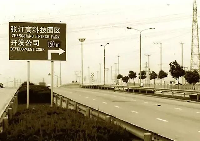 上海张江30年：如何从咸菜小镇，到中国新科技心脏？（组图） - 4