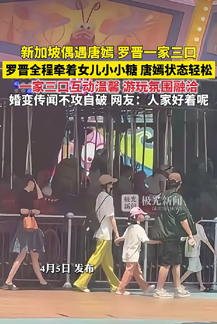 新加坡偶遇唐嫣罗晋1家3口，力破离婚传言！网友：6岁女儿超可爱（组图） - 1