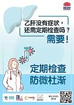 没有乙肝感染症状，还需要定期检查吗？