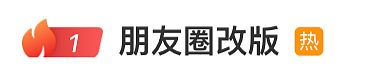 热搜第一！朋友圈改版（组图） - 1