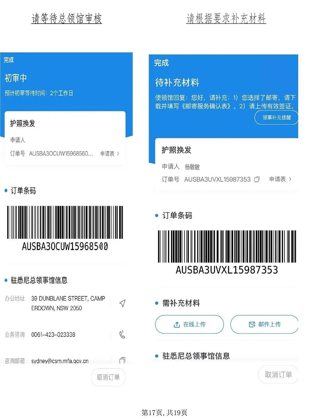使用“中国领事”APP申办护照旅行证操作指南（组图） - 17