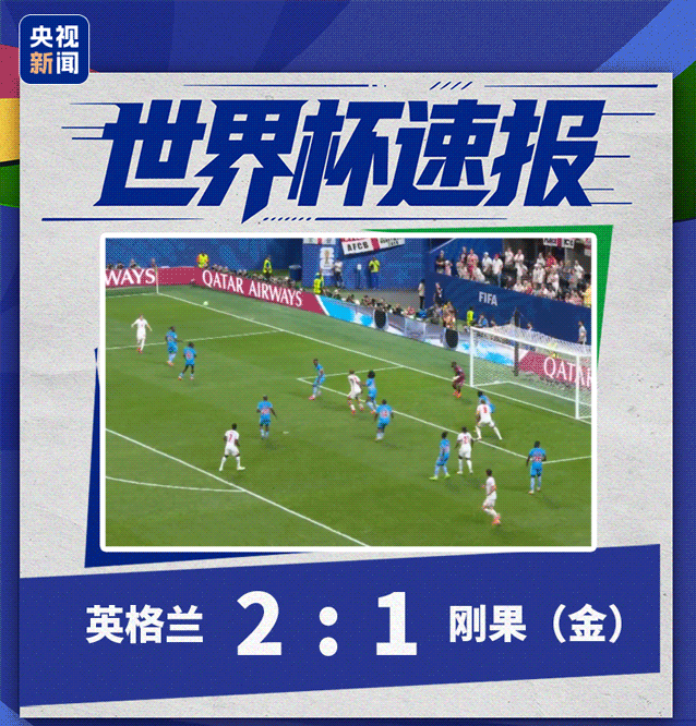 凯恩11分钟连进2球,英格兰2-1逆转刚果晋级16强!比利时加时点球绝杀塞内加尔(组图) - 2