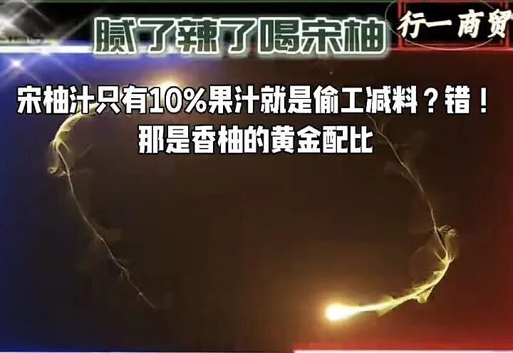 年销10亿元的爆款果汁，配料表被质疑？创始人：那是香柚的黄金配比（组图） - 12