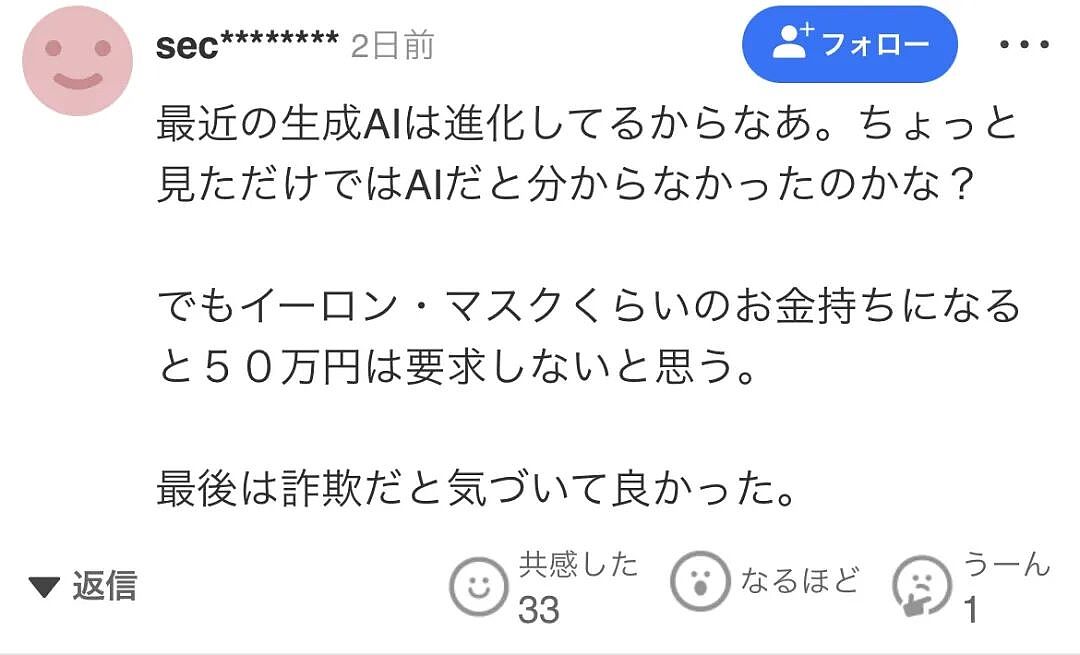 日本65岁女子遭“马斯克”诈骗！日网友笑了：世界首富向日本老奶奶要50万零花钱么？（组图） - 17