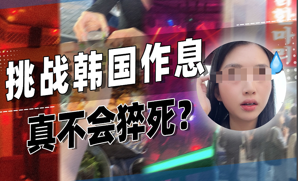 每天只睡4小时?韩国人“进化”掉睡眠的残酷真相(组图) - 2