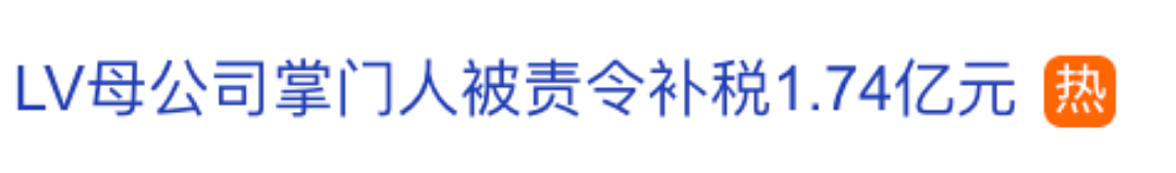 LV老板被重罚1.74亿 - 3
