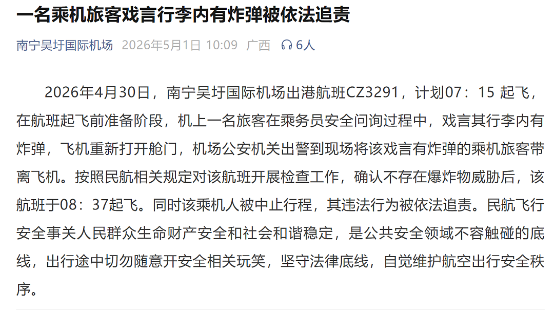 南宁机场通报“旅客戏言行李内有炸弹致航班延误”（组图） - 1