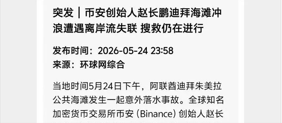 华人首富赵长鹏冲浪失联？搜救直升机都出动了？身家千亿美元，本人回应 - 3