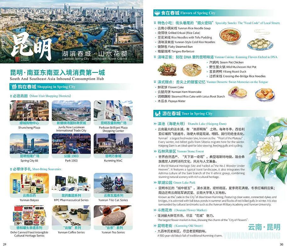 “购在中国”国际化消费环境建设试点城市消费指南 - 17