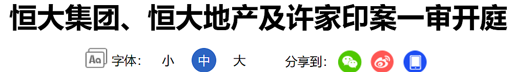 刚刚！许家印当庭认罪！2.4万亿巨债谁来买单（组图） - 1