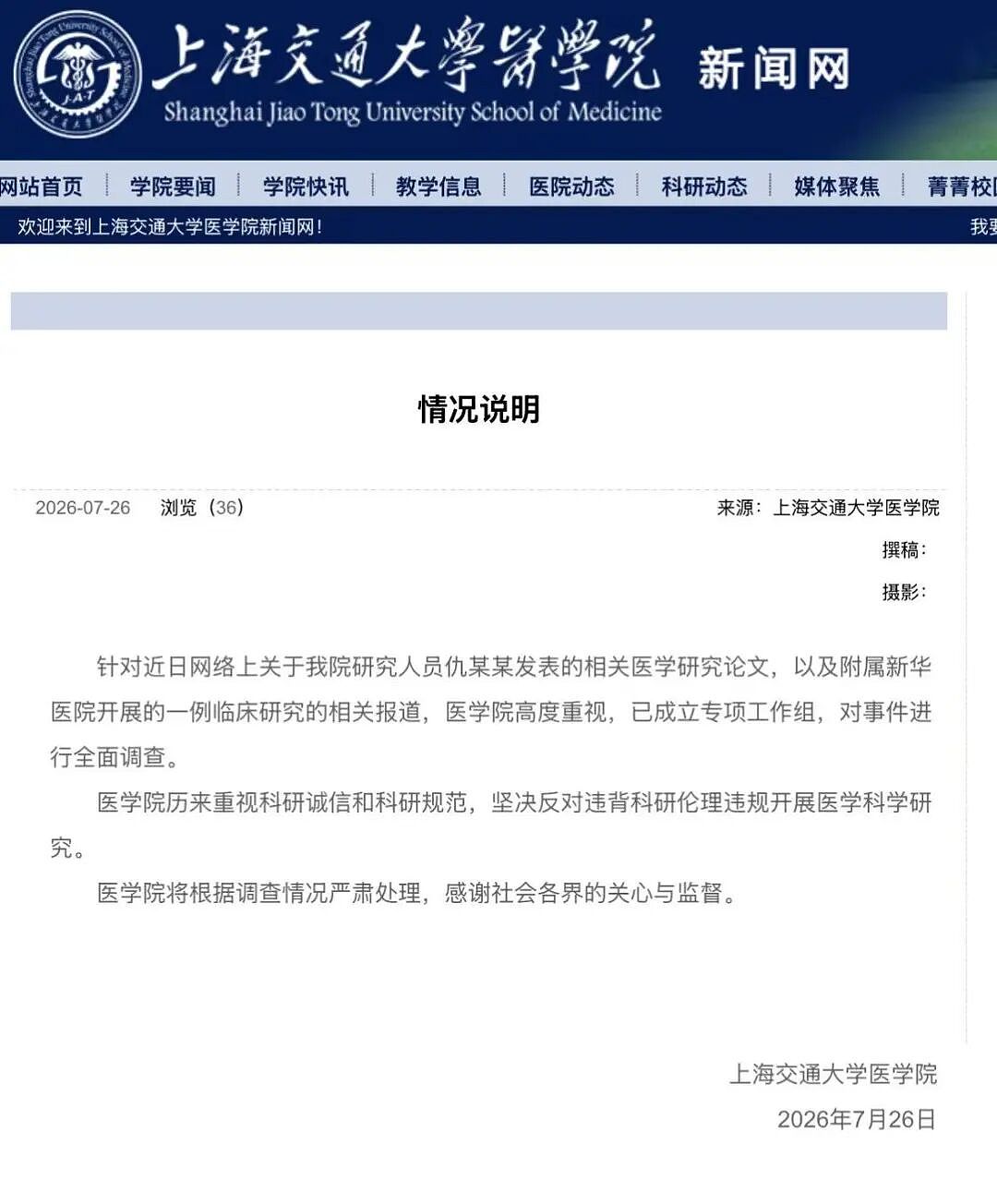 6岁女童接受基因编辑试验后死亡,上海交通大学医学院通报:医学院高度重视,已成立专项工作组,对事件进行全面调查(图) - 1