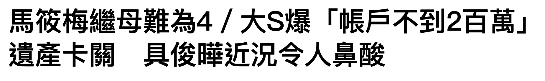惊曝!大S遗产账户余额不足200万!S妈称未继承其遗产,哭诉将被赶出现在住所!汪小菲最新回应(组图) - 4