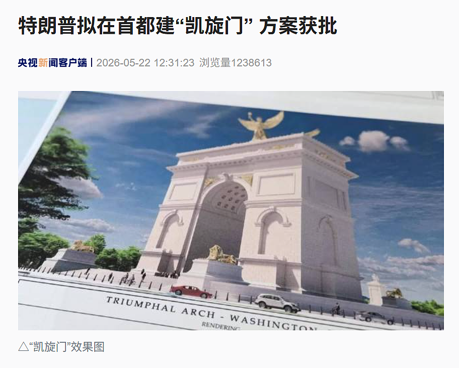 特朗普访华归来,大兴土木:在首都建“凯旋门” ,对白宫大修特修(组图) - 1