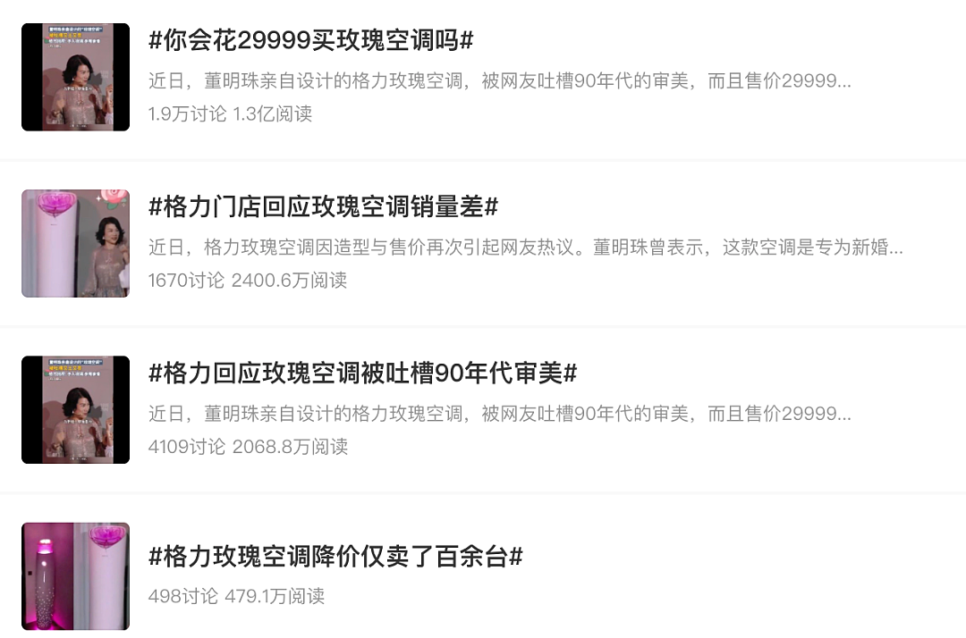 全网群嘲的“玫瑰空调”,成了董明珠最大贵人 - 1