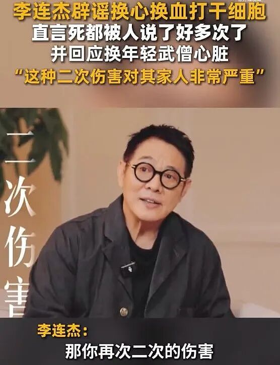 李连杰再回应换心脏、换血、打干细胞谣言:说我无所谓,说无辜的人是对人家家里人是二次伤害 - 2