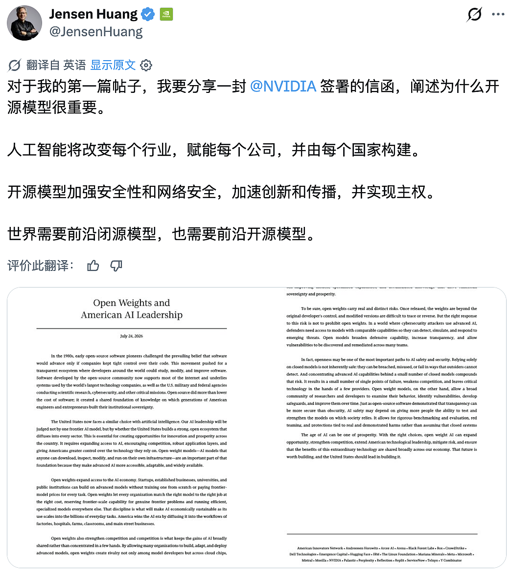 黄仁勋首推支持开源AI模型,奥特曼意外呼应,马斯克称所有涉及X系统的代码将开源 - 1
