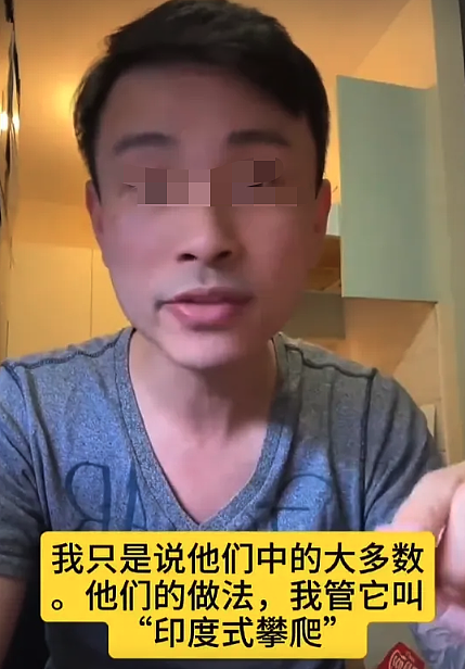 炸锅!澳华人炮轰印度移民,批“印度式上位“,网友纷纷现身爆料(组图) - 6