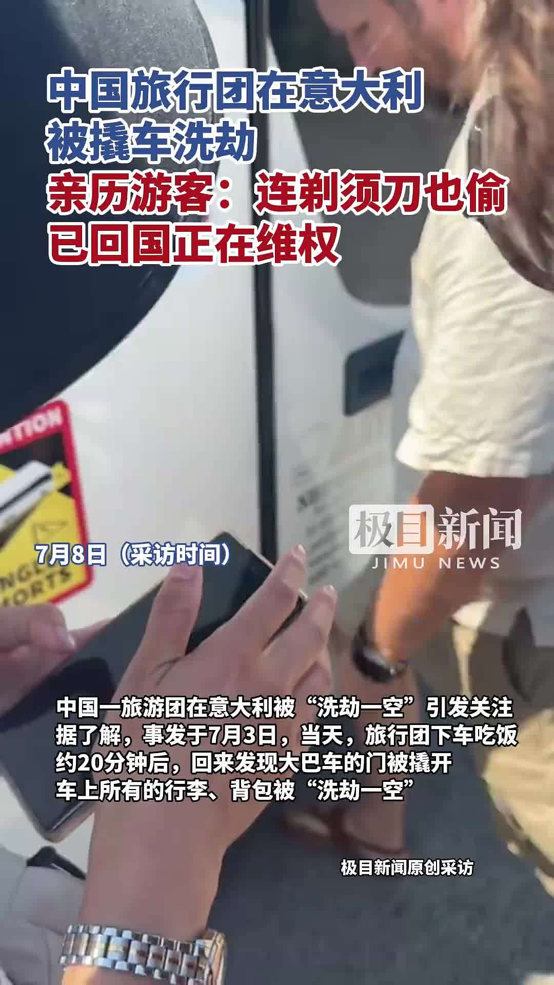 中国旅行团意大利遇土匪式盗窃?贼撬大巴卷走20万财物,报损无人理? - 11