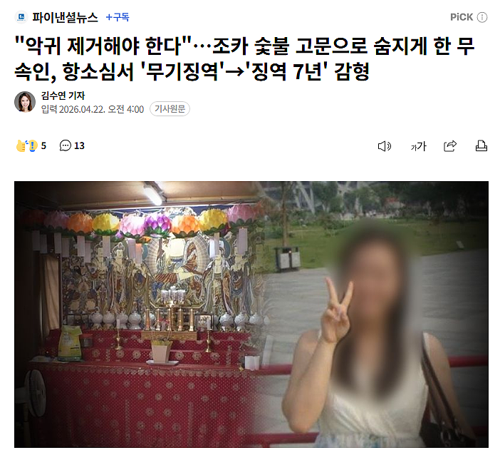 为了驱鬼?韩国巫婆用炭火将侄女活活烤死(组图) - 1