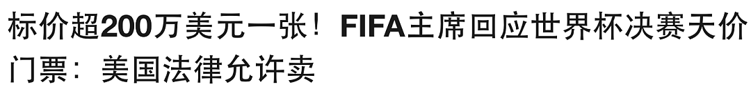 天价转播费+阴间赛程,中国网友为美加墨世界杯吵翻了(组图) - 8