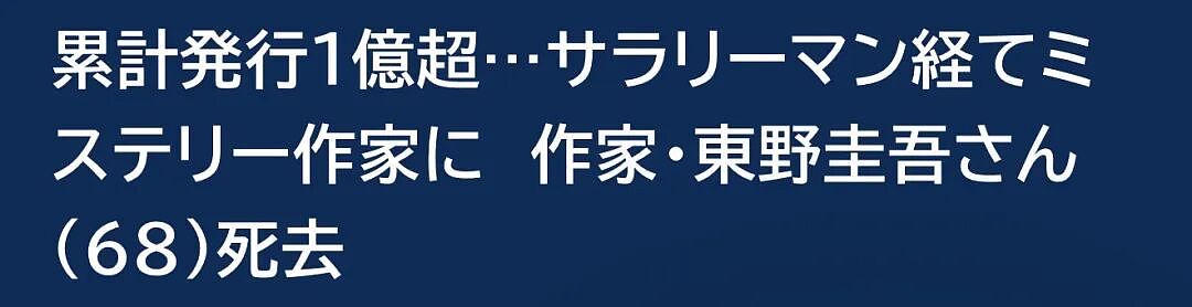 痛别！东野圭吾因患癌去世，终年68岁！这种癌越来越盯上年轻人 - 1