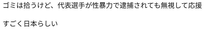 日本世界杯国脚竟是性侵犯！官方力挺称仅是“小错误”，各国球迷怒！ - 25