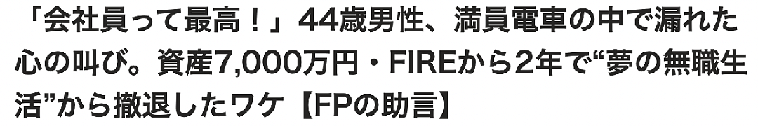 日本男子存7000万裸辞退休，才2年就后悔了要回去上班？ - 2