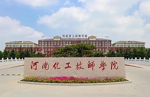 河南化工技师学院校园，原评论引用学校官网配图