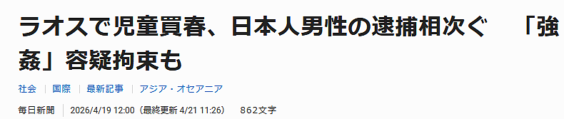日本男子组团在海外买春未成年被捕！网上发帖炫耀“幼女”战果，日网友：有损日本国格！ - 10