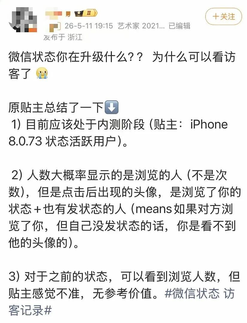 热搜爆了！微信状态能看访客了？（组图） - 2