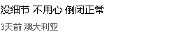 今天最后一天！Box Hill 24年老中餐关门（组图） - 20