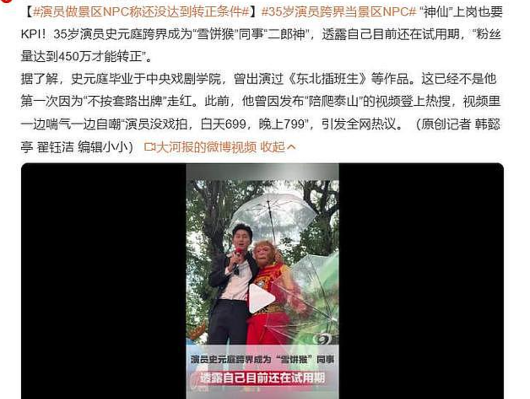 35岁演员转行当景区NPC!自曝“还在试用期,粉丝量达到450万才能转正” - 1