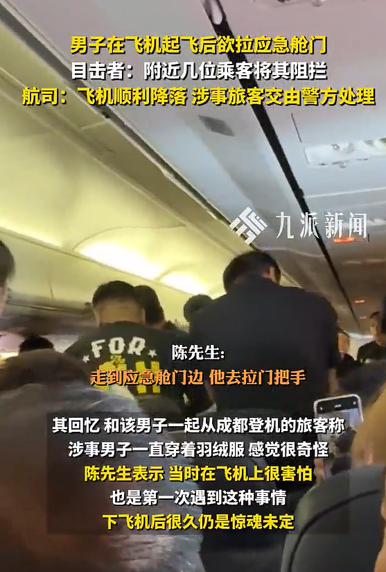飞机正在飞行，一男子欲拉开应急舱门，目击者：其身穿羽绒服，一直在过道徘徊！航司发布情况说明 - 2