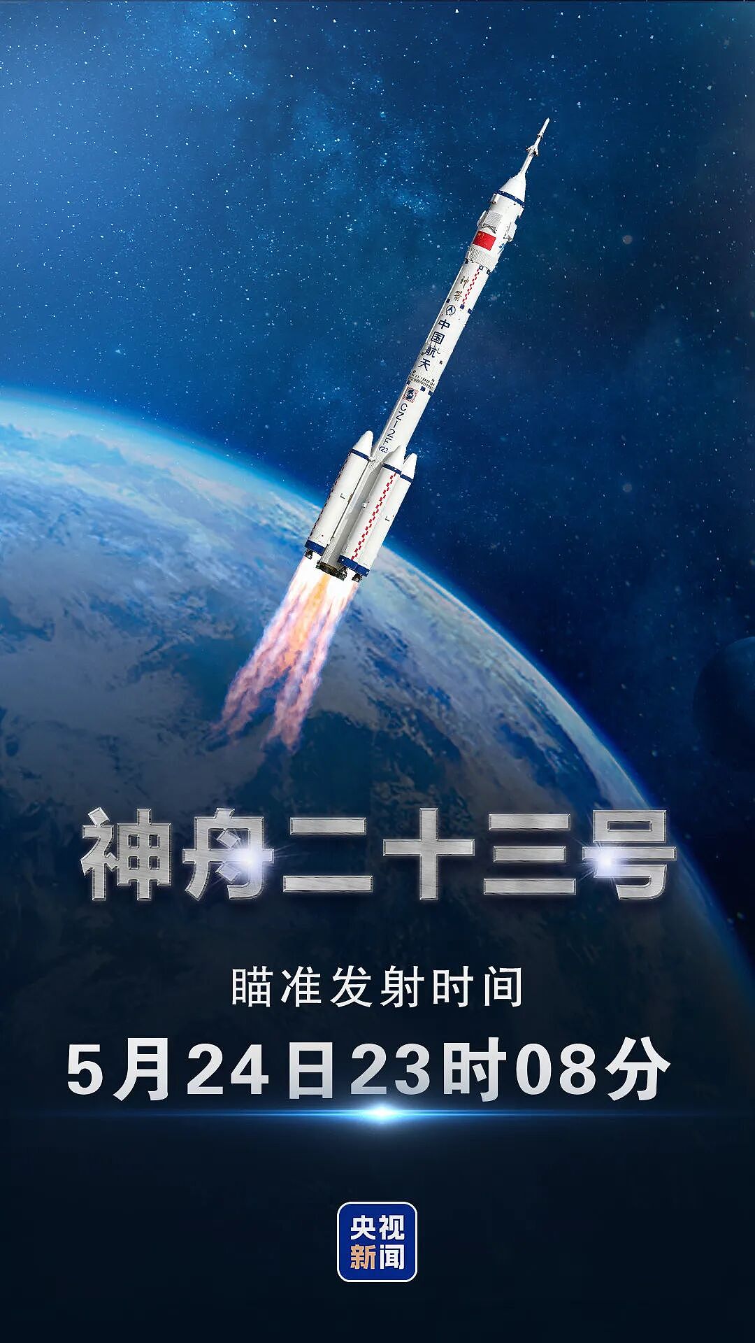 神舟二十三号发射时间定了！史上首位香港太空人亮相（组图） - 1