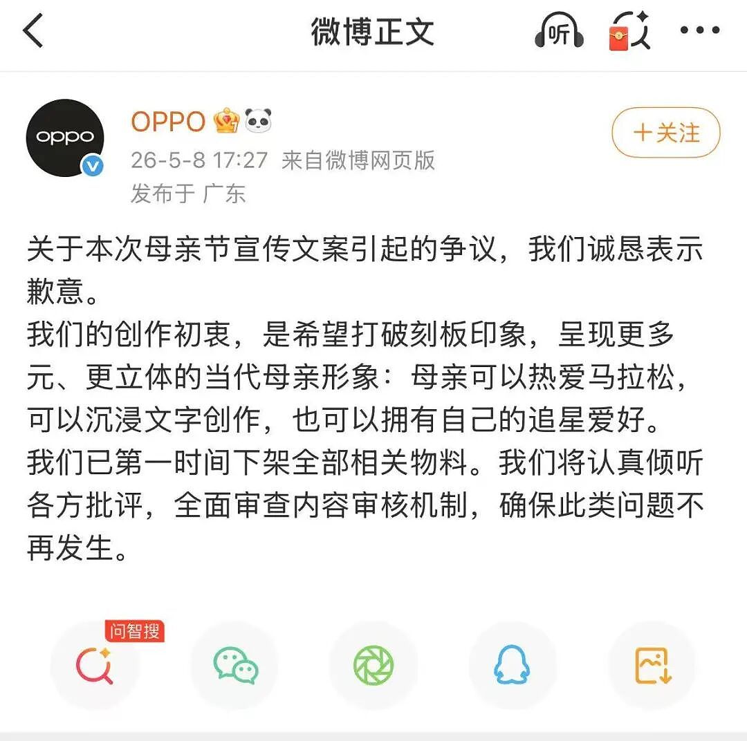 OPPO紧急道歉!“我妈有两个‘老公’”文案已删除(组图) - 1