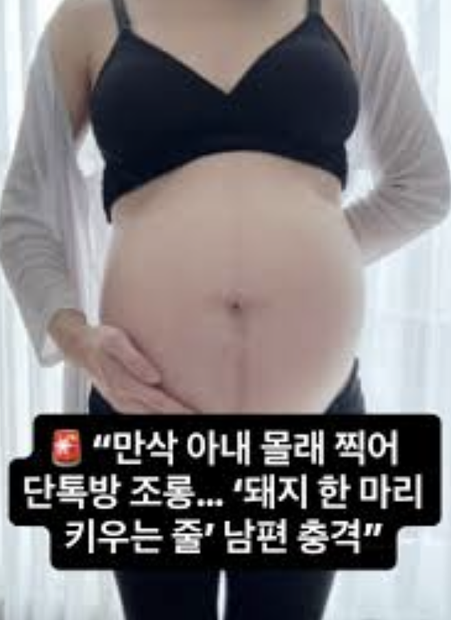 韩孕妻偷看丈夫聊天记录内容崩溃：他说我像猪只会吃（组图） - 4
