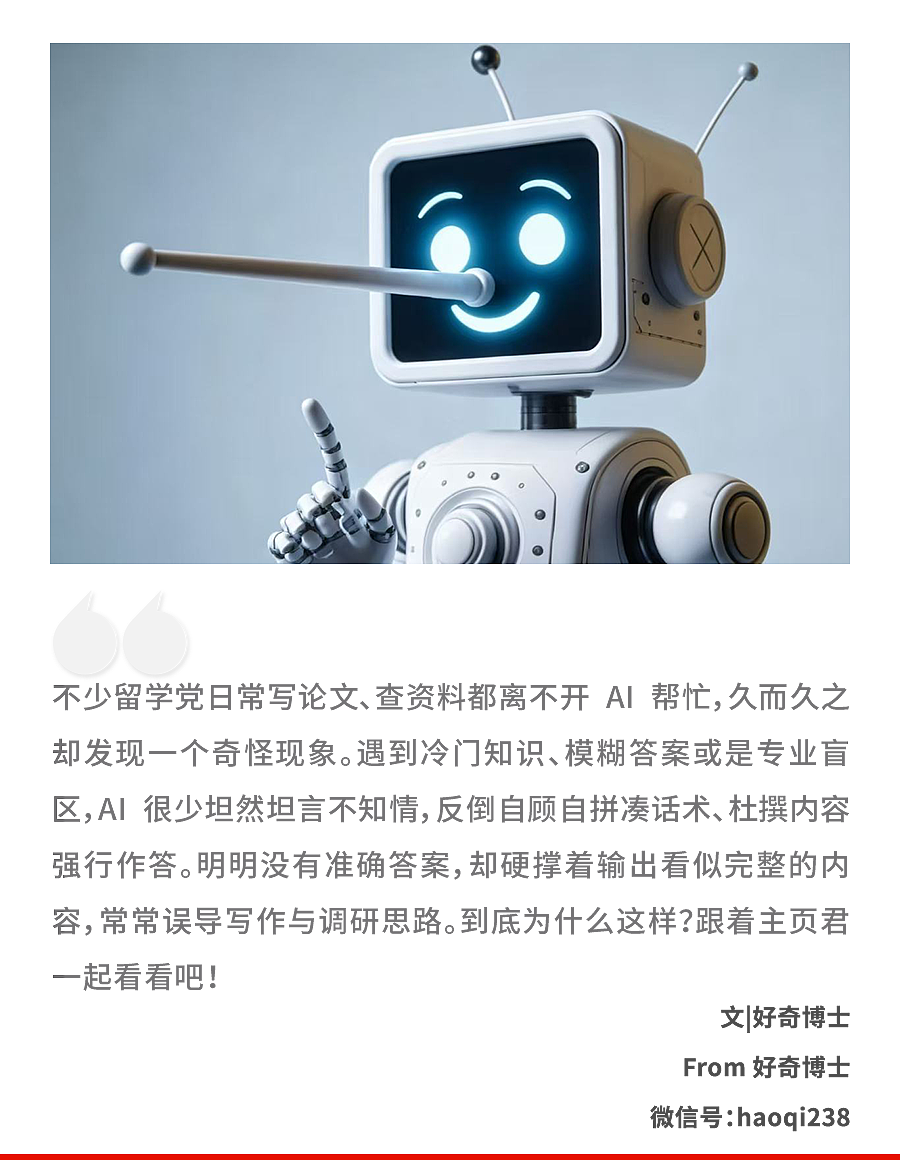 为什么AI宁可瞎编,死都不愿意说“不知道”?(组图) - 1