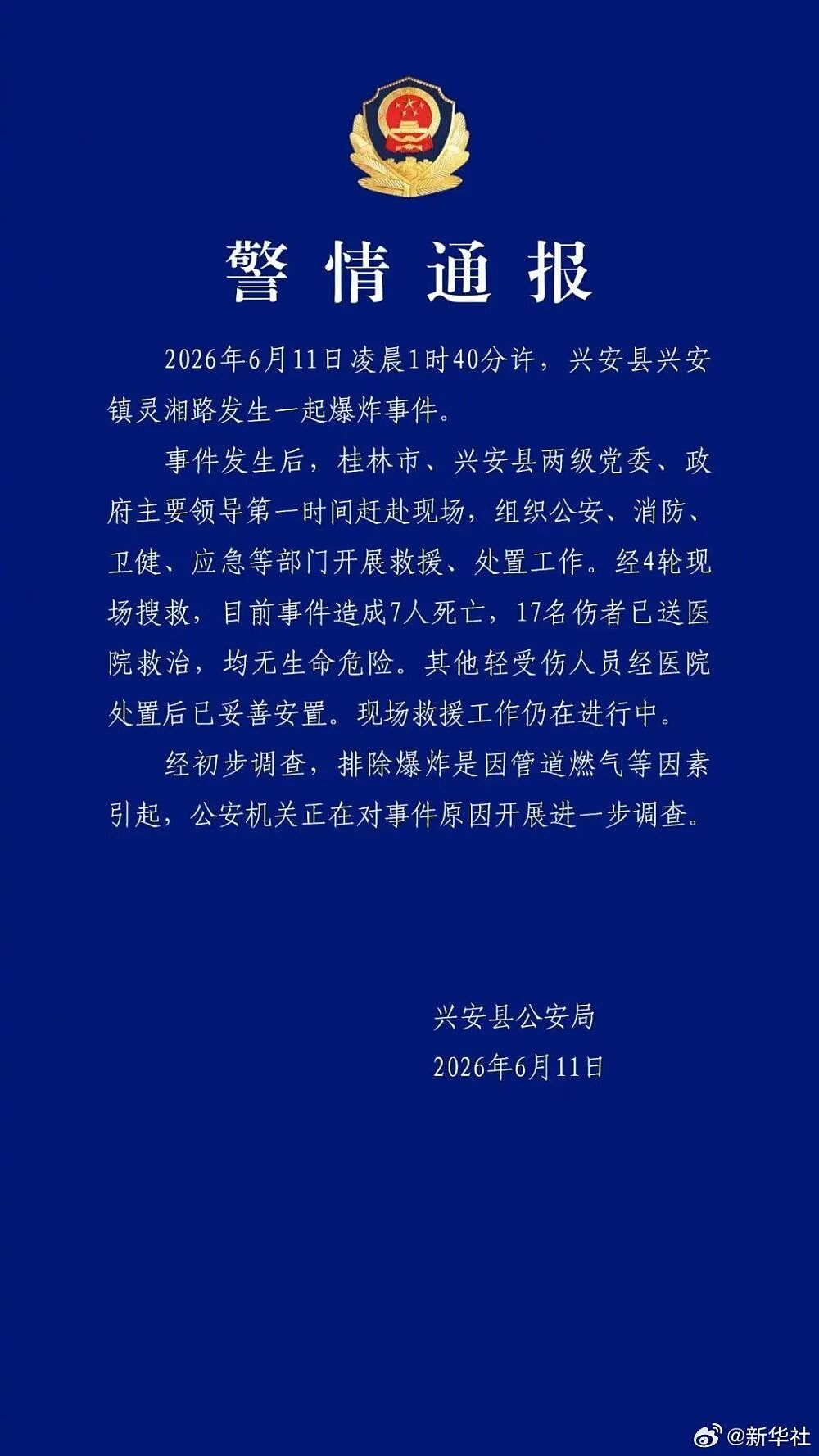 广西兴安突发爆炸致7死17伤,官方排除管道燃气原因(视频/图) - 1