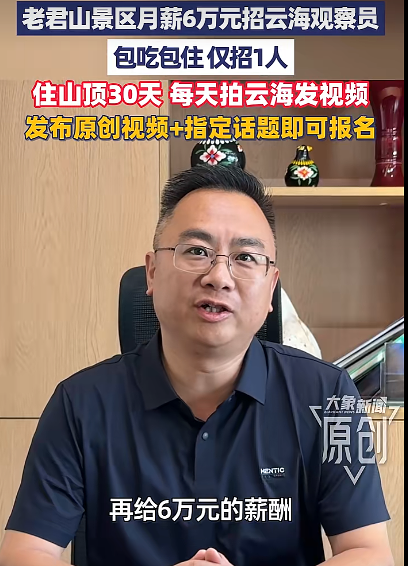 “月薪6万元，包吃包住”！知名5A级景区全网招募“云海观察员”（组图） - 1