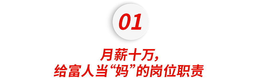月薪10万,我给北京富二代当“妈”… - 2