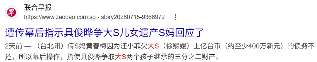大S遗产风波再反转!曝生前曾写下分配方案!具俊晔与子女争产,S妈恐流落街头? - 2