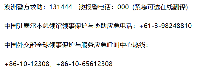 重要提醒!中国驻墨尔本总领馆致留学生家长的一封信 - 5