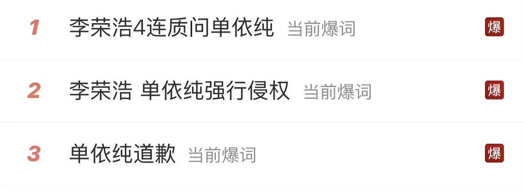 反转来了!李荣浩手撕单依纯,后脚自己就被点名(组图) - 1