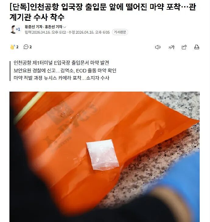 韩国仁川机场入境大厅门前公然掉落毒品…（组图） - 1